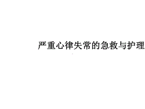 严重心律失常的急救与护理课件.ppt