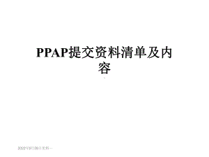 PPAP提交清单及内容课件.ppt