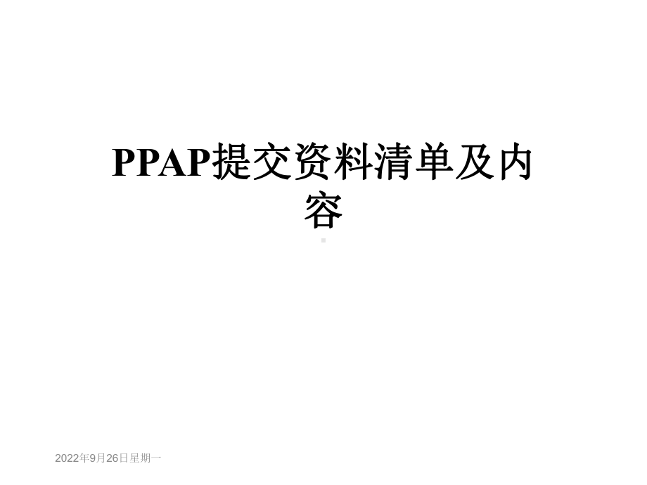 PPAP提交清单及内容课件.ppt_第1页