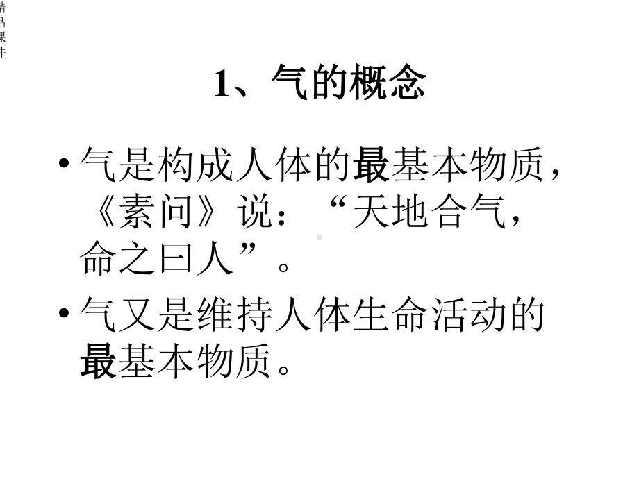 中医基础理论学气血津液课件1.ppt_第3页