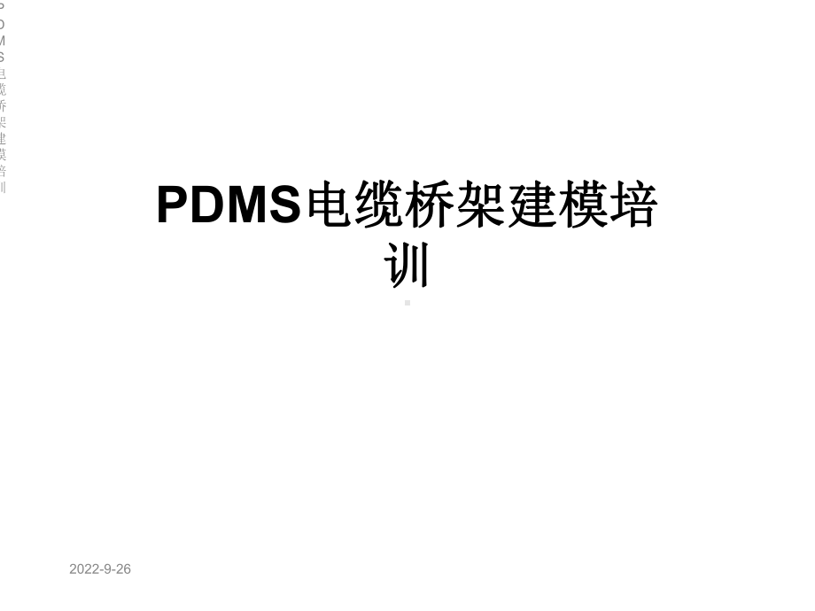 PDMS电缆桥架建模培训课件.ppt_第1页