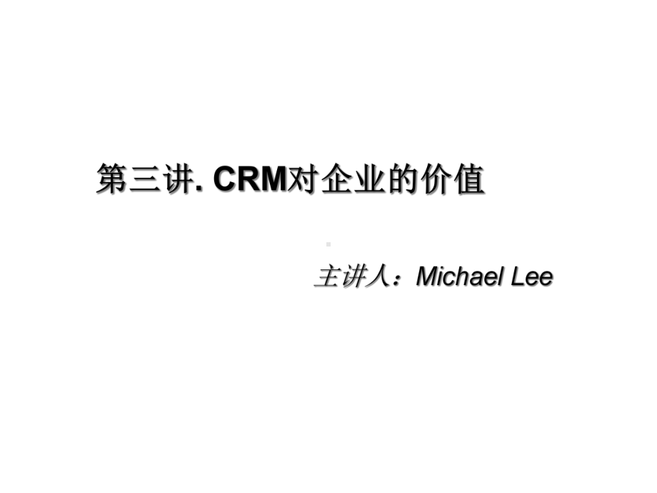 4CRM对企业的价值课件.ppt_第1页