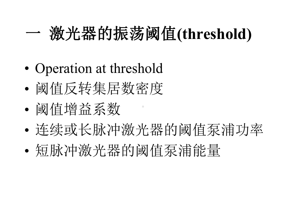 一激光器的振荡阈值threshold课件.ppt_第1页