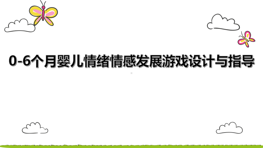 06个月婴儿情绪情感发展游戏设计与指导课件.pptx_第1页