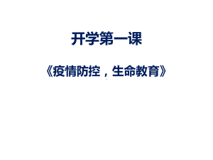 2020年高中开学第一课疫情防控生命教育课件.pptx