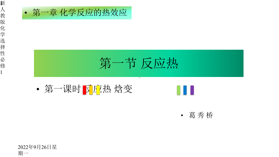 2020年新人教选择性必修1第一节反应热课件.pptx_第1页