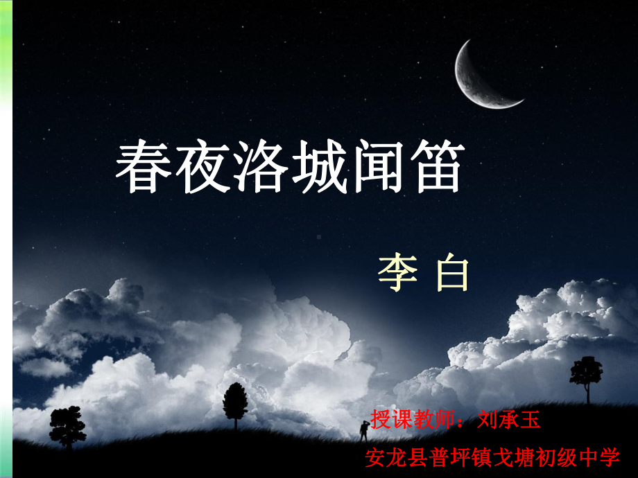 人教版(部编)七年级下册语文：春夜洛城闻笛课件.ppt_第1页