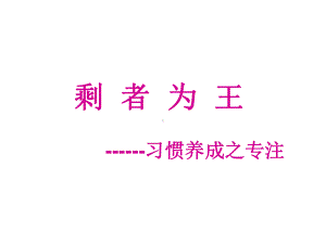 专注主题班会(实用)课件.ppt