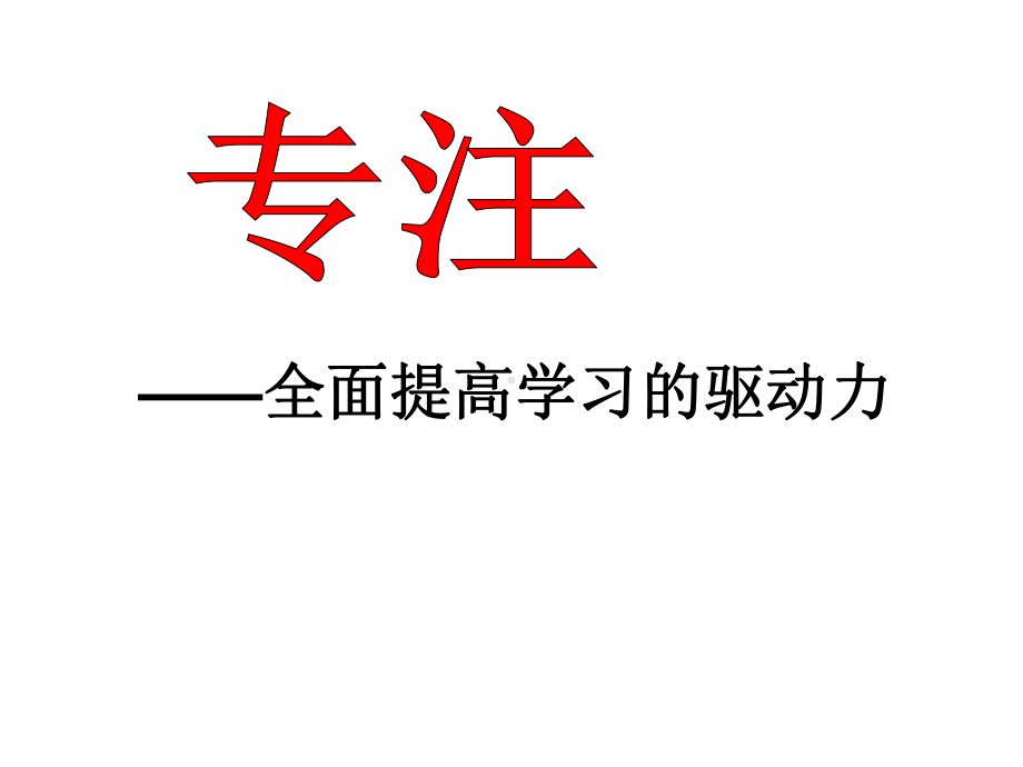 专注主题班会(实用)课件.ppt_第2页