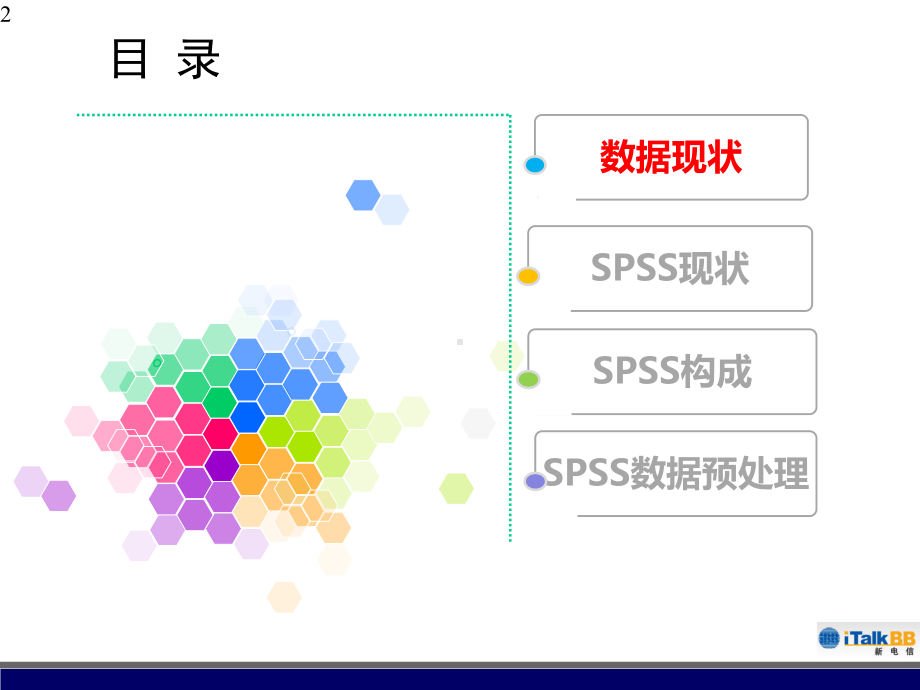 spss在数据分析中的应用课件.pptx_第2页