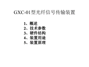 GXC01型光纤信号传输装置课件.ppt