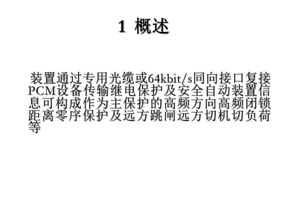 GXC01型光纤信号传输装置课件.ppt_第2页