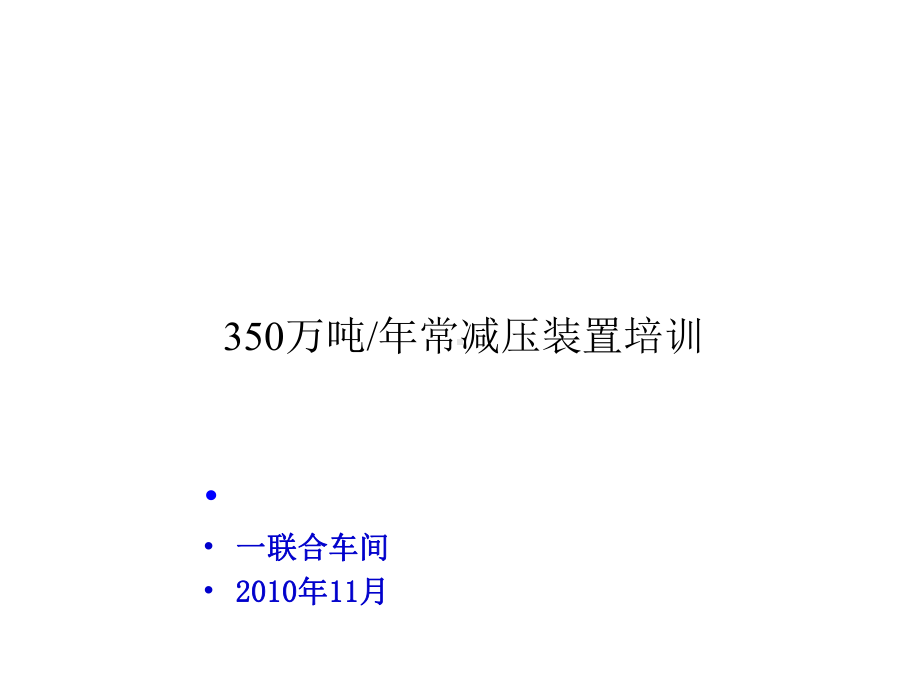 350万吨常减压装置培训1011课件.ppt_第1页