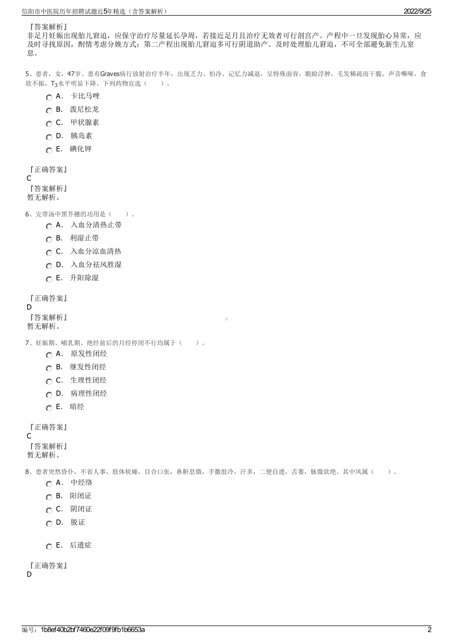 信阳市中医院历年招聘试题近5年精选（含答案解析）.pdf_第2页