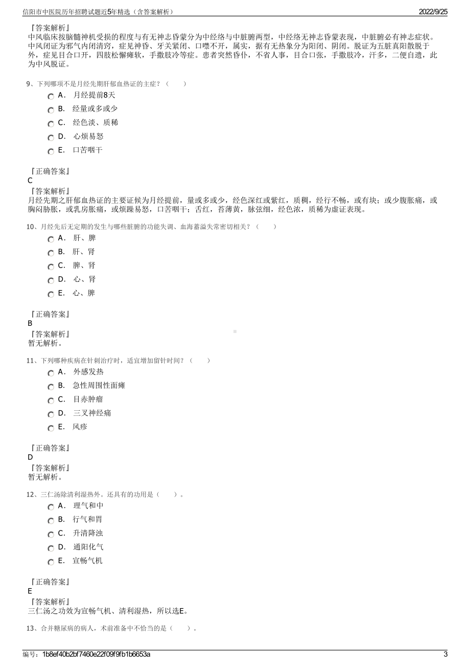 信阳市中医院历年招聘试题近5年精选（含答案解析）.pdf_第3页