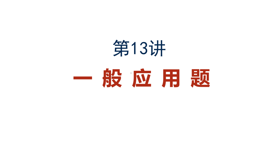 五年级下册数学奥数一般应用题人教版课件.ppt_第2页