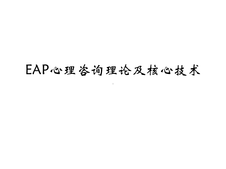 EAP心理咨询理论及核心技术课件.pptx_第1页