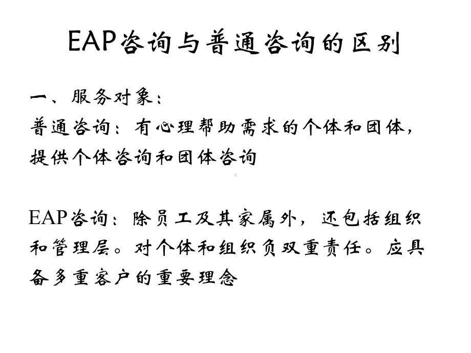 EAP心理咨询理论及核心技术课件.pptx_第3页