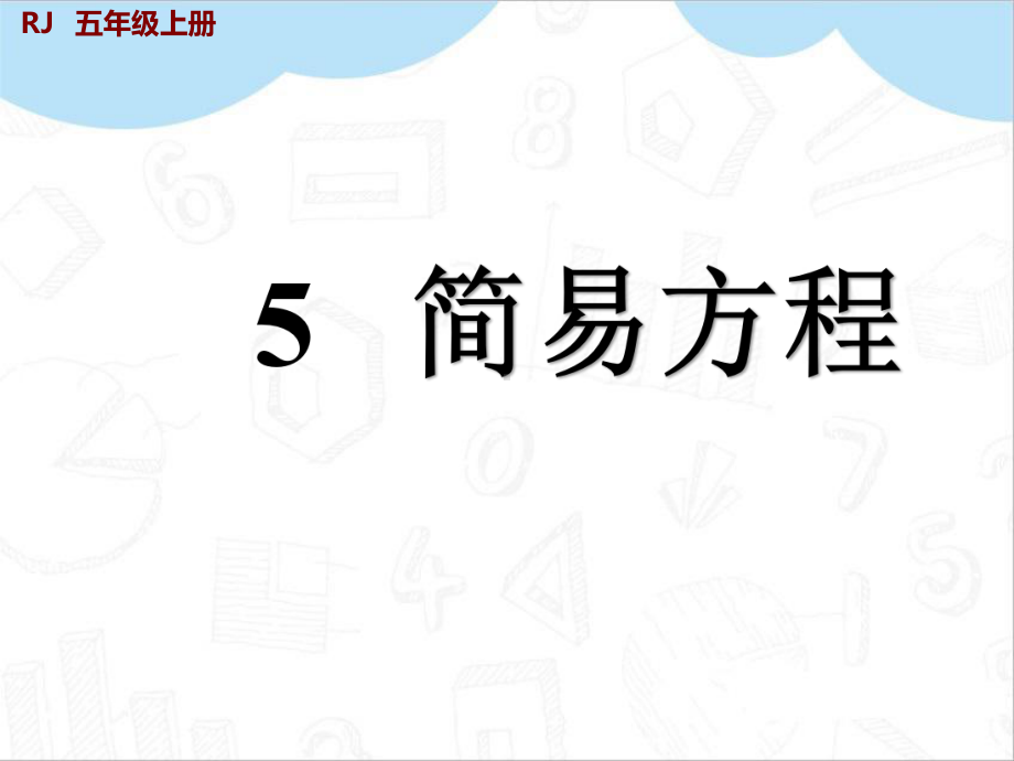 人教版五年级数学上册用形如ax±b=c的方程解决问课件.pptx_第2页