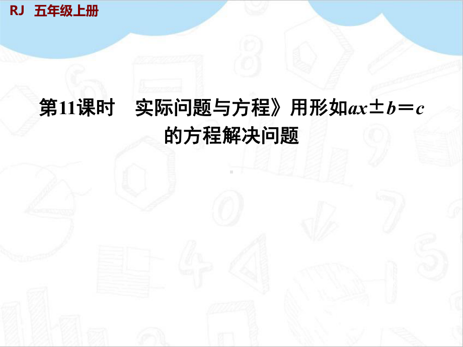 人教版五年级数学上册用形如ax±b=c的方程解决问课件.pptx_第3页