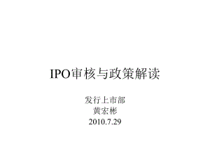 IPO审核与政策解读课件.ppt