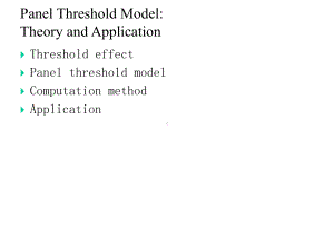 《高级宏观学教学》panel-threshold-model--theory-and-application课件.ppt