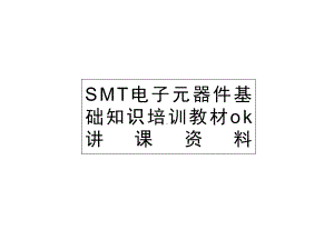 SMT电子元器件基础知识培训教材ok讲课课件.ppt