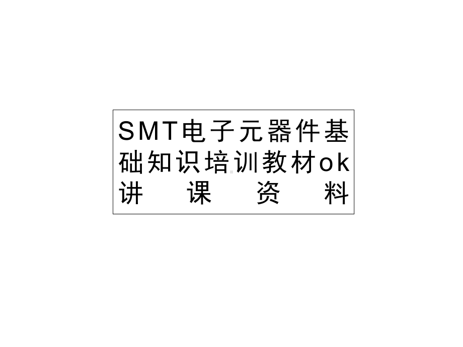 SMT电子元器件基础知识培训教材ok讲课课件.ppt_第1页