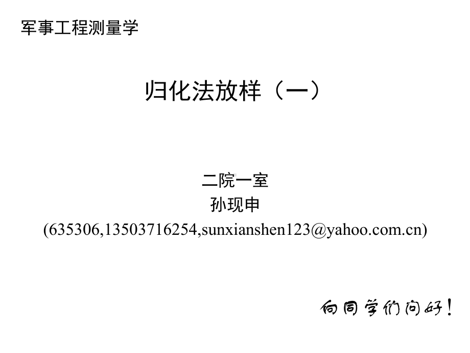 《工程测量概论》09归化法放样一2h课件.ppt_第1页