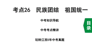 2020年道德与法治中考复习考点26民族团结祖国统一课件.pptx