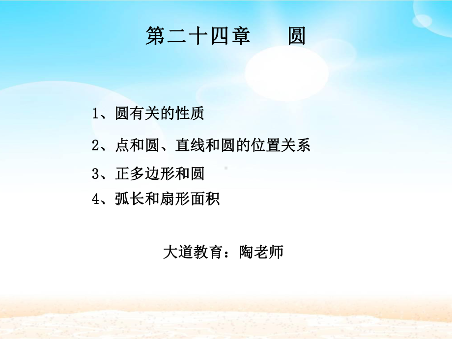 人教版九年级上册数学第二十四章圆的整章知识点例题讲解(67张)课件.pptx_第1页