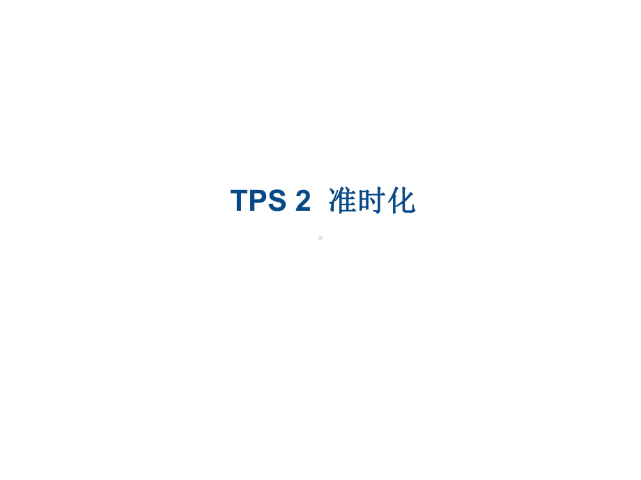 A03006TPS2丰田生产方式系列课件.ppt_第1页