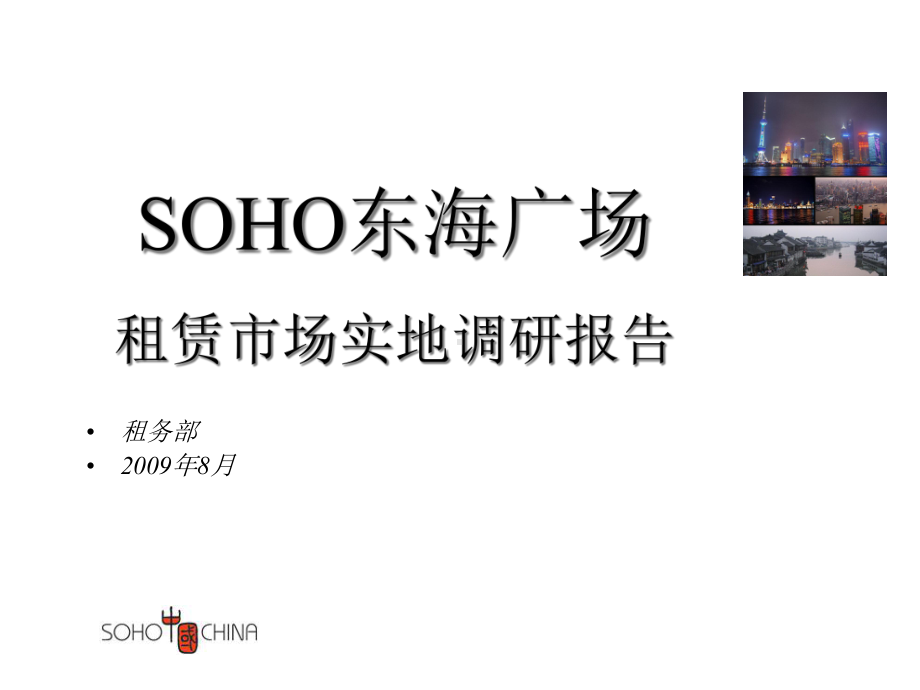 SOHO东海广场租赁市场实地调研报告(31张)课件.ppt_第1页