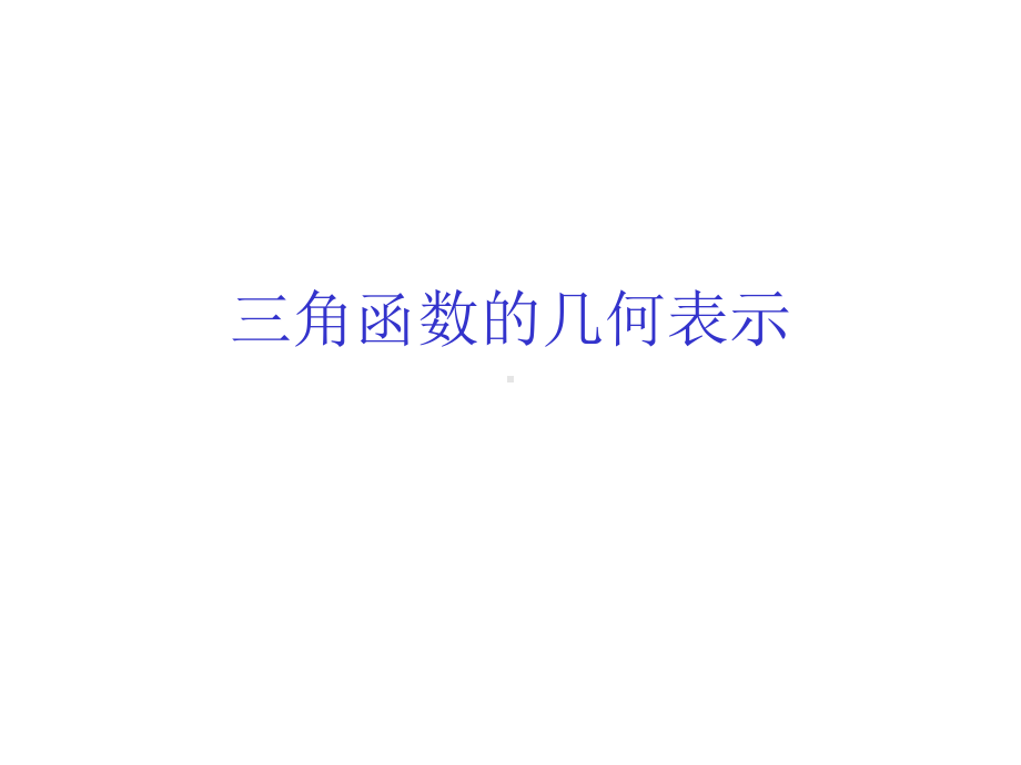 三角函数的几何表示课件.ppt_第1页