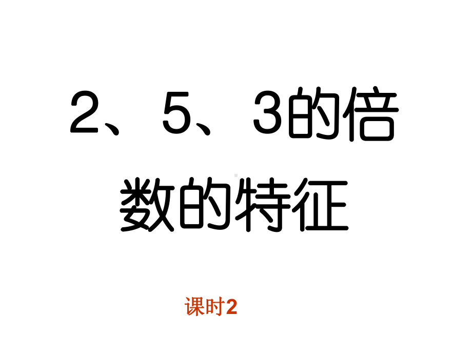 《2、5、3的倍数的特征》课时2课件.ppt_第1页