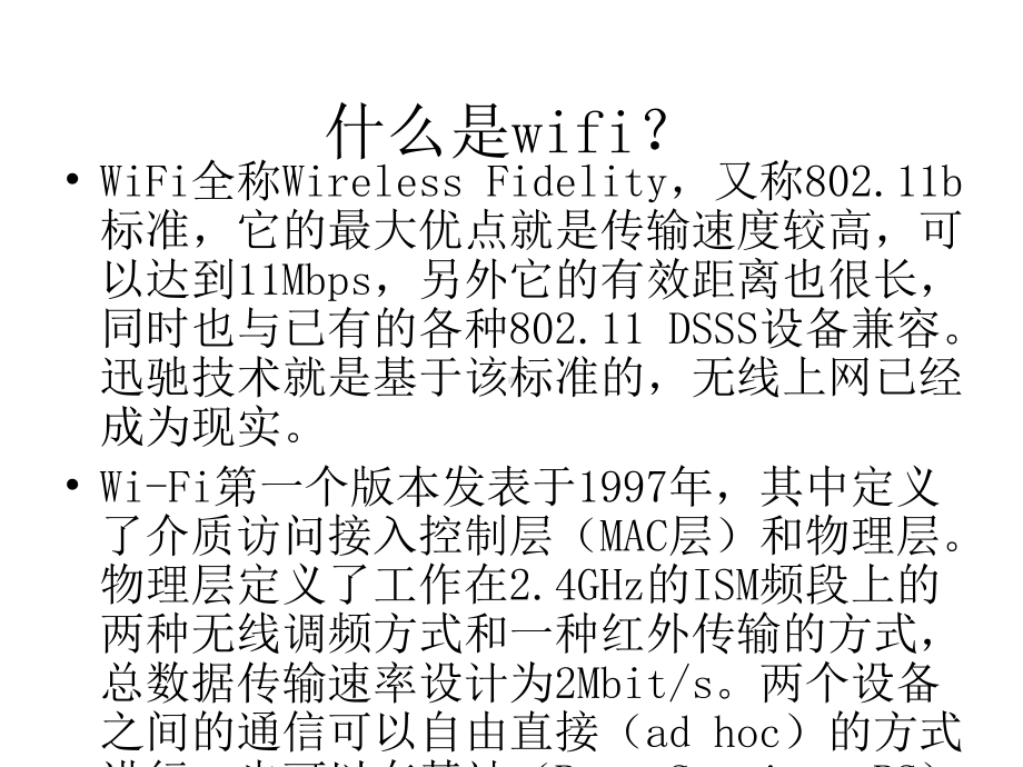 WiFi通信技术原理课件.ppt_第2页