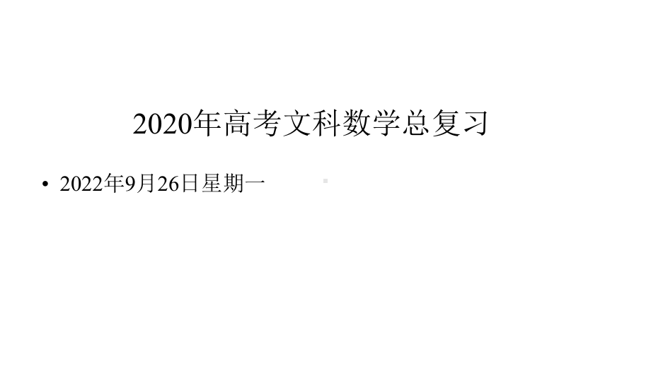 2020年高考文科数学总复习：集合课件.pptx_第1页