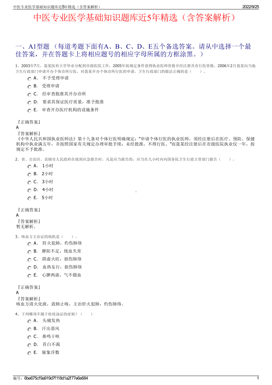 中医专业医学基础知识题库近5年精选（含答案解析）.pdf_第1页