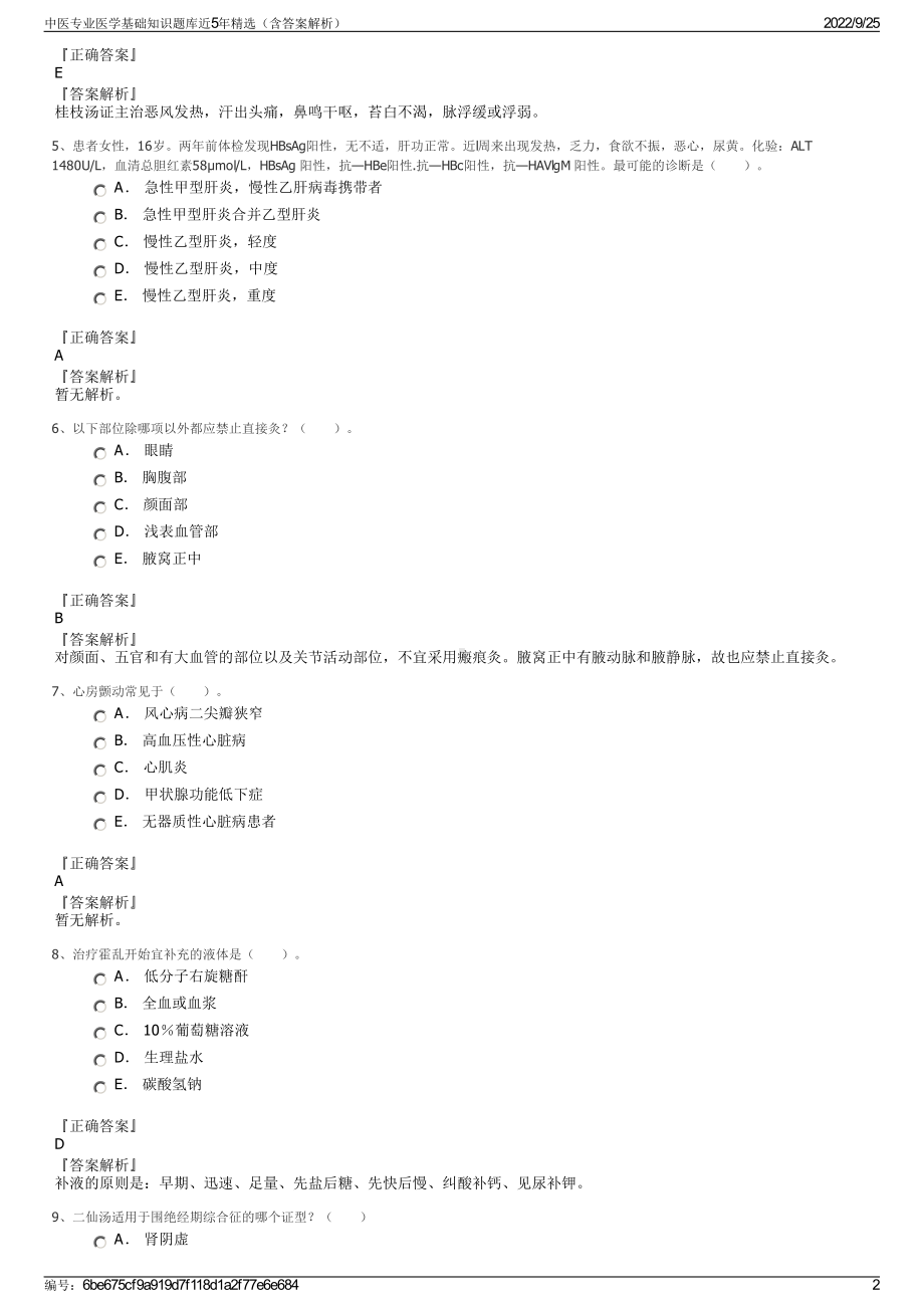 中医专业医学基础知识题库近5年精选（含答案解析）.pdf_第2页