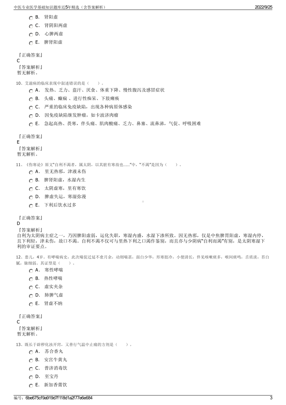 中医专业医学基础知识题库近5年精选（含答案解析）.pdf_第3页