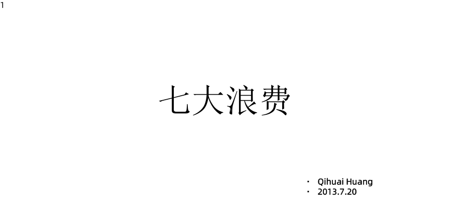 七大浪费教材经典案例课件.pptx_第1页