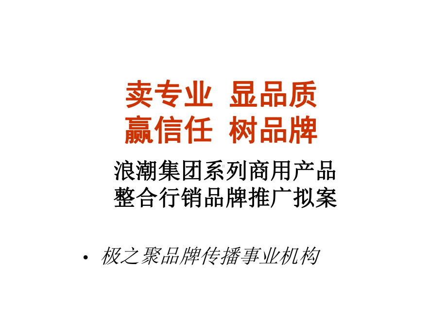 A策划：浪潮集团系列商用产品整合行销品牌推广拟案课件.ppt_第1页