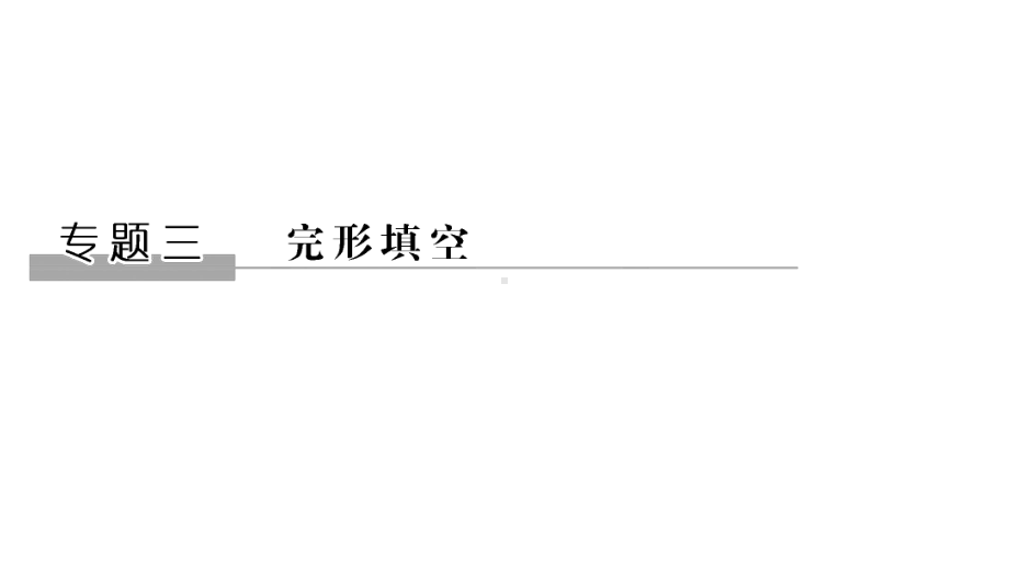 2020高考英语二轮复习专题三完形填空课件.ppt_第1页