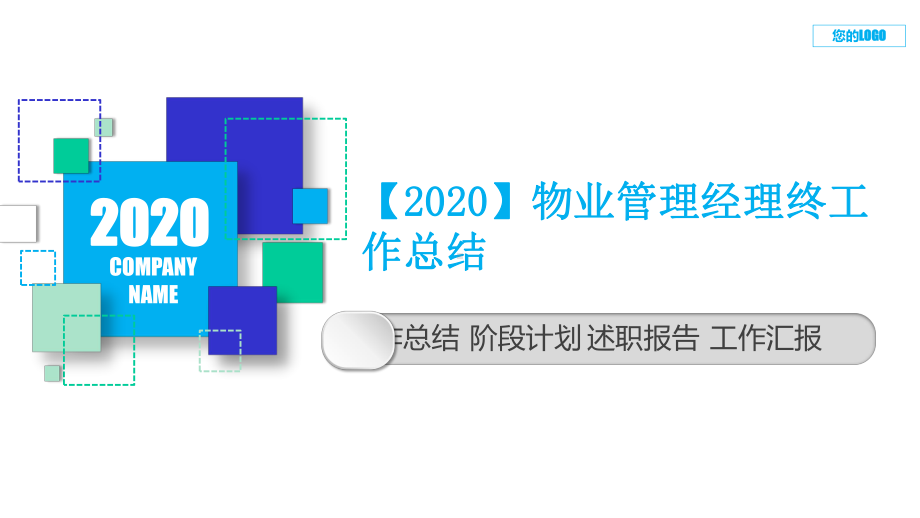 （2020）物业管理经理终工作总结课件.pptx_第1页