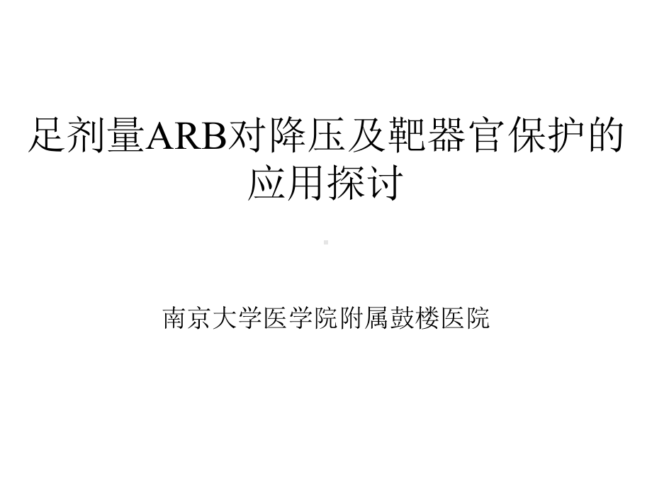 arb对降压及靶器官保护的应用探讨课件.pptx_第1页