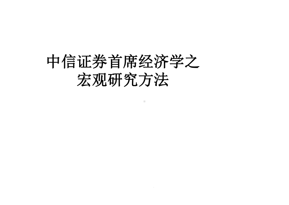 中信证券首席经济学之宏观研究方法课件.ppt_第1页