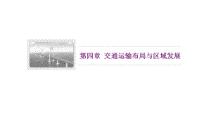 2020高中地理第四章交通运输布局与区域发展课件.ppt