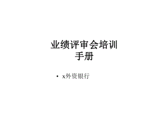 KPI某外资银行业绩评审会培训手册+72课件.ppt