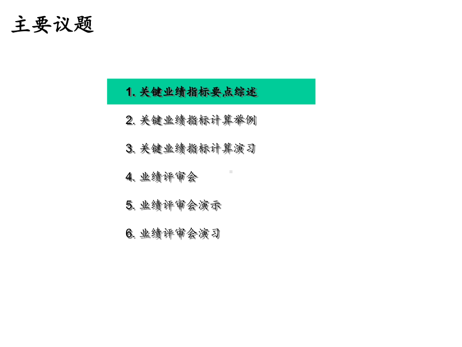 KPI某外资银行业绩评审会培训手册+72课件.ppt_第2页