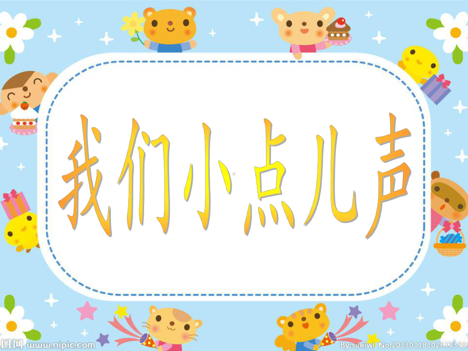 二年级上册道德与法治我们小点儿声人教新版课件.ppt_第1页